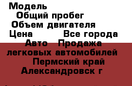  › Модель ­ Chevrolet Cruze, › Общий пробег ­ 100 › Объем двигателя ­ 2 › Цена ­ 480 - Все города Авто » Продажа легковых автомобилей   . Пермский край,Александровск г.